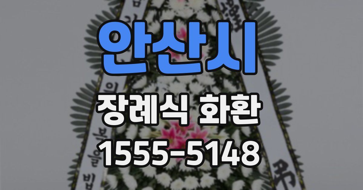 안산시 장례식 화환