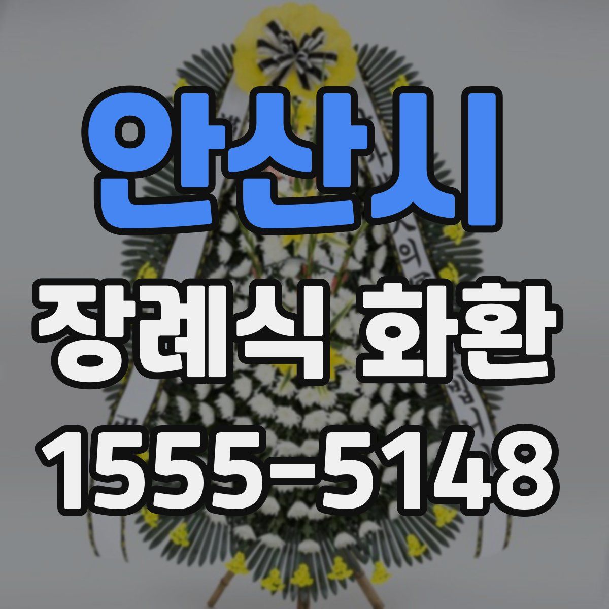안산시 장례식 화환
