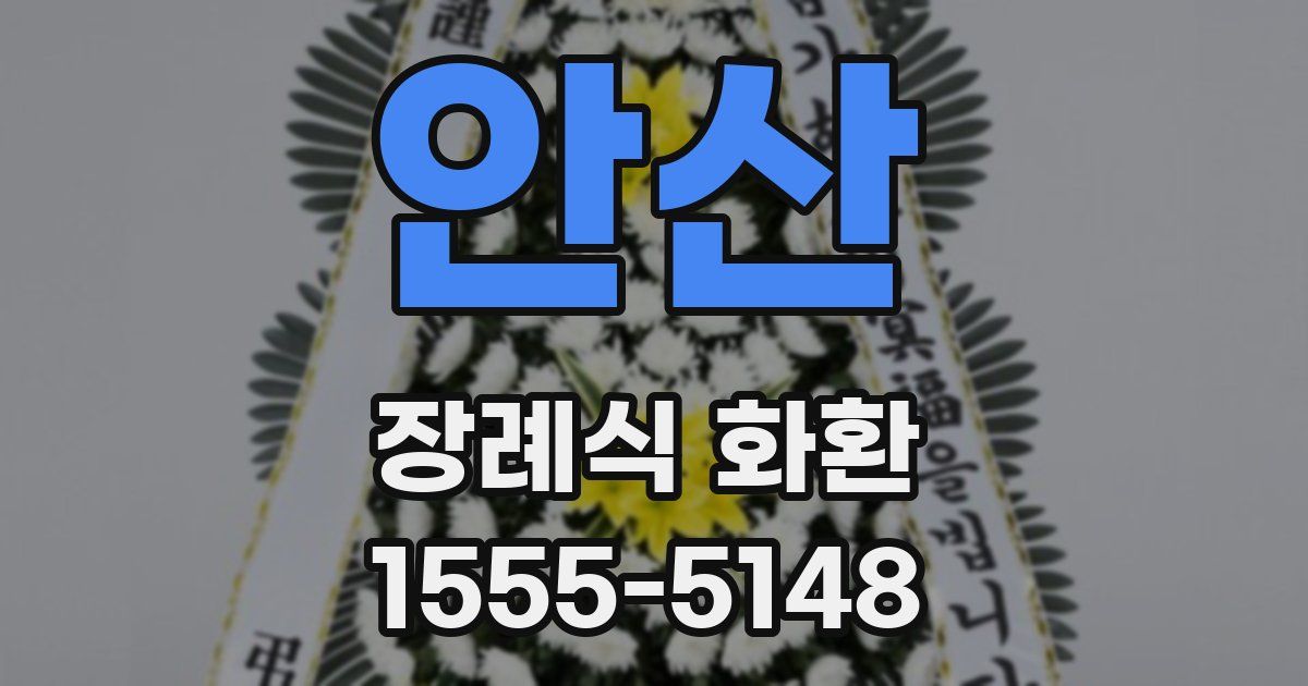 안산 장례식 화환