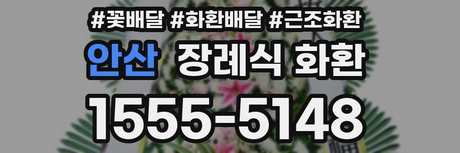안산 장례식 화환