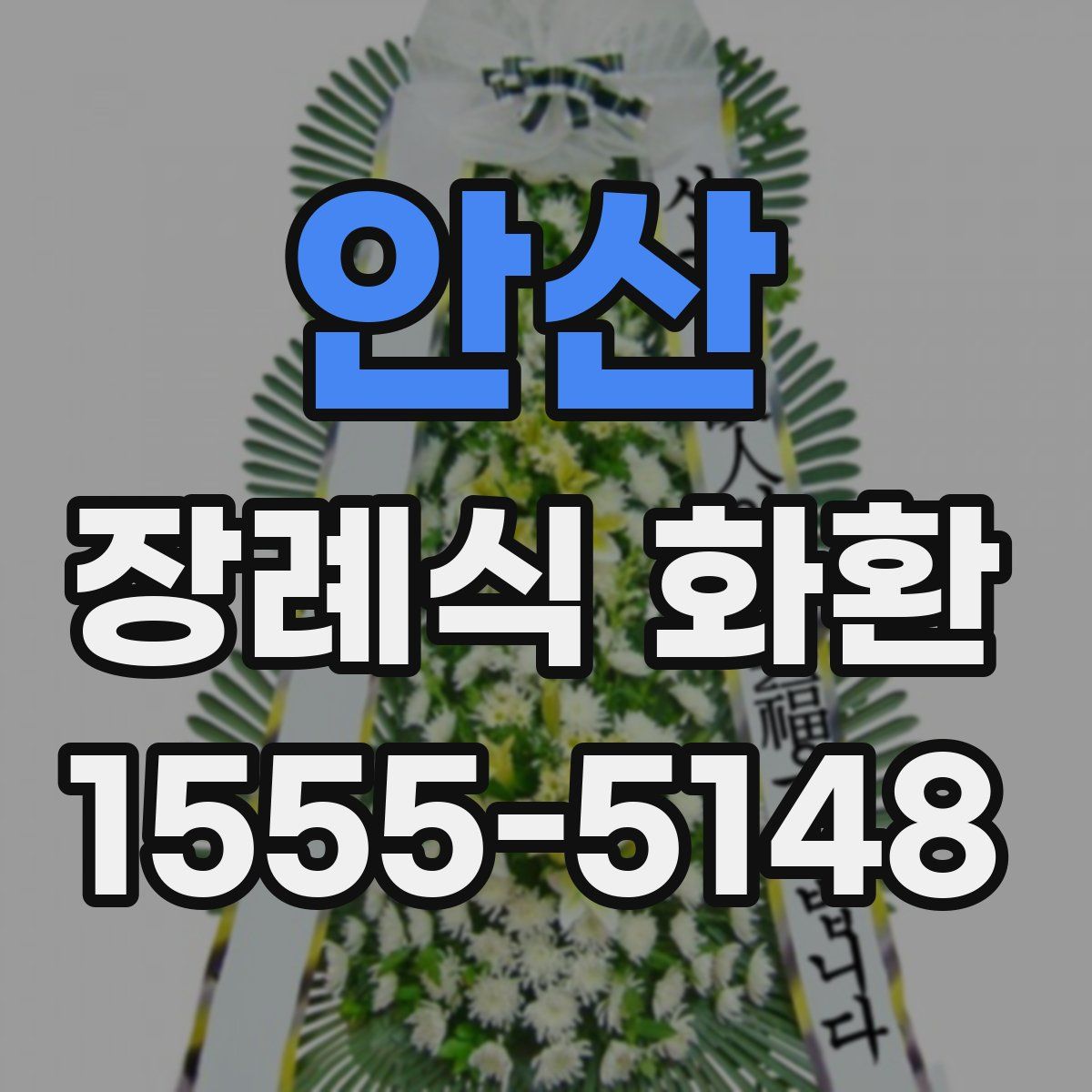 안산 장례식 화환