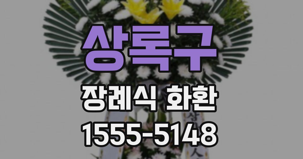 상록구 장례식 화환