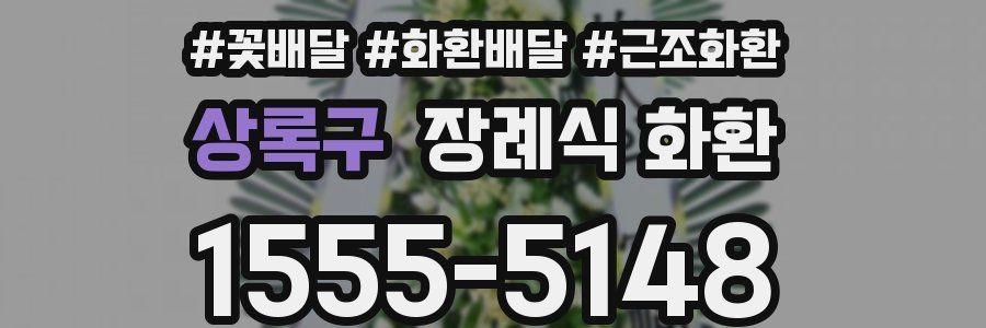 상록구 장례식 화환