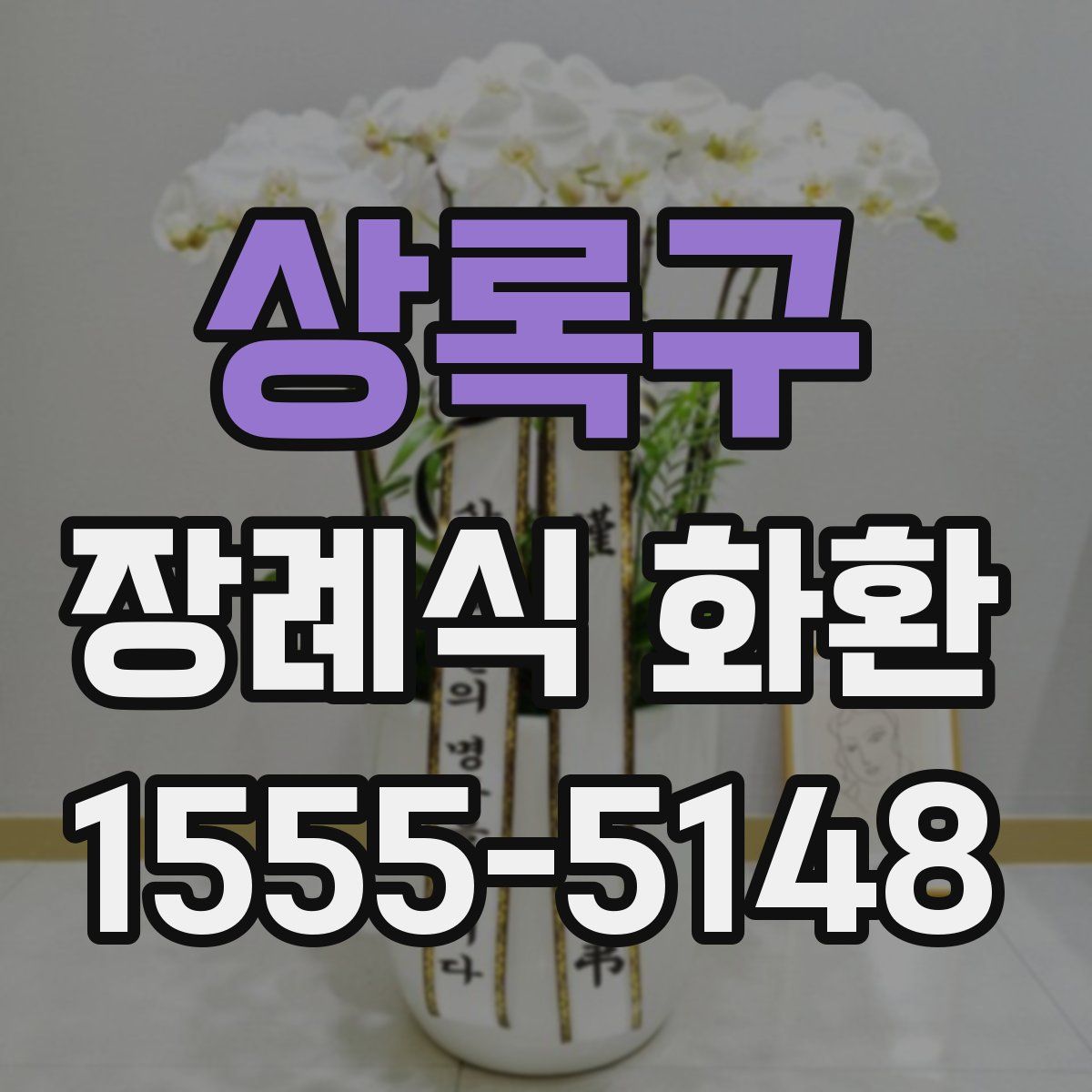 상록구 장례식 화환