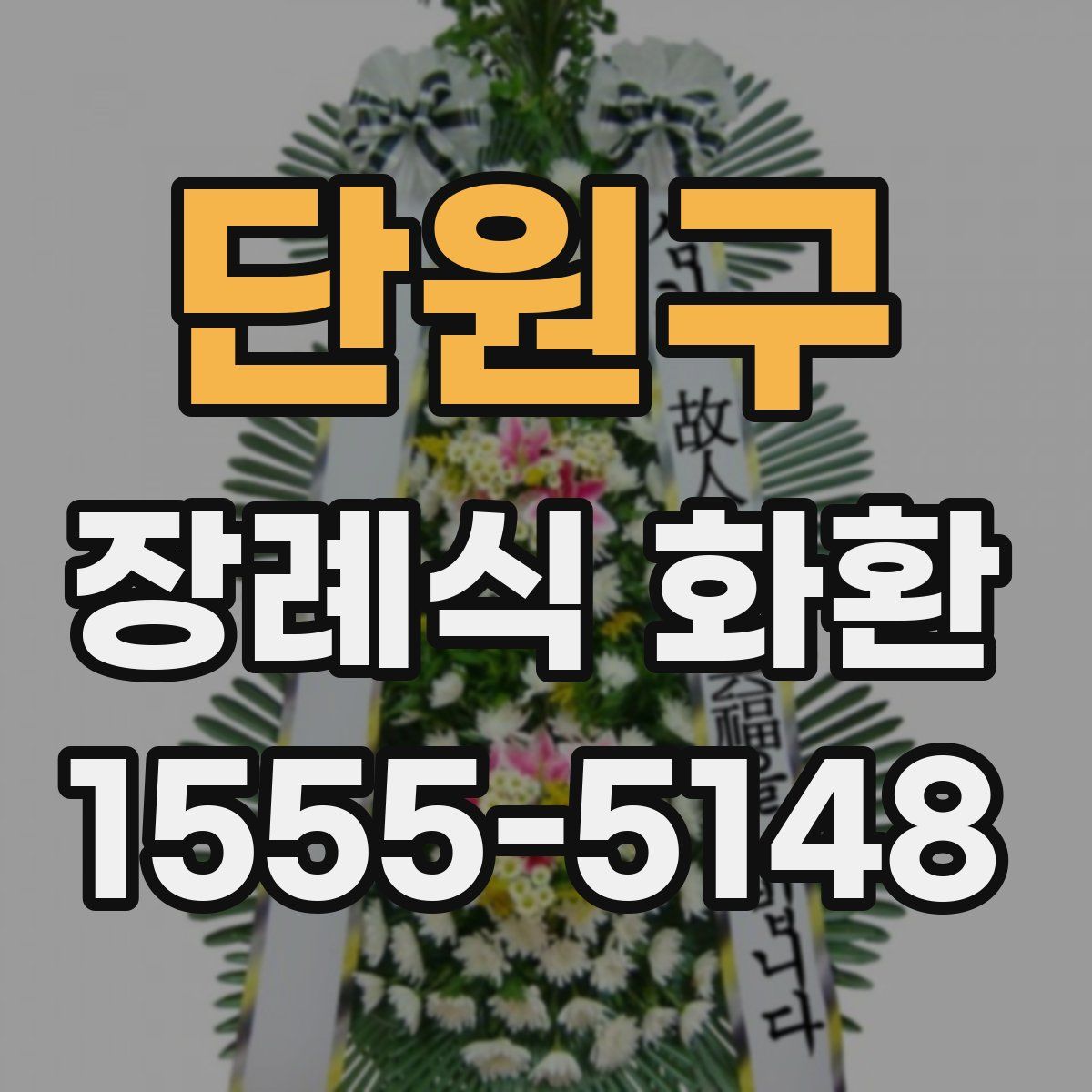 단원구 장례식 화환