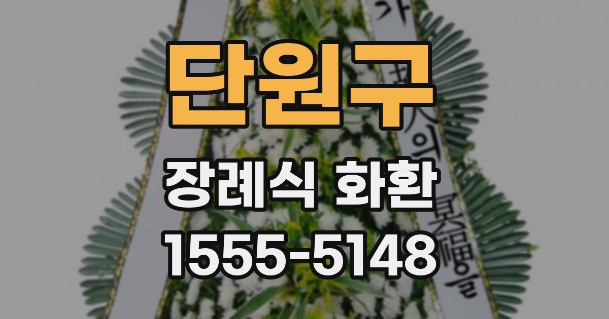 단원구 장례식 화환