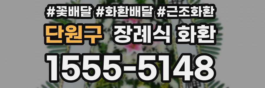 단원구 장례식 화환