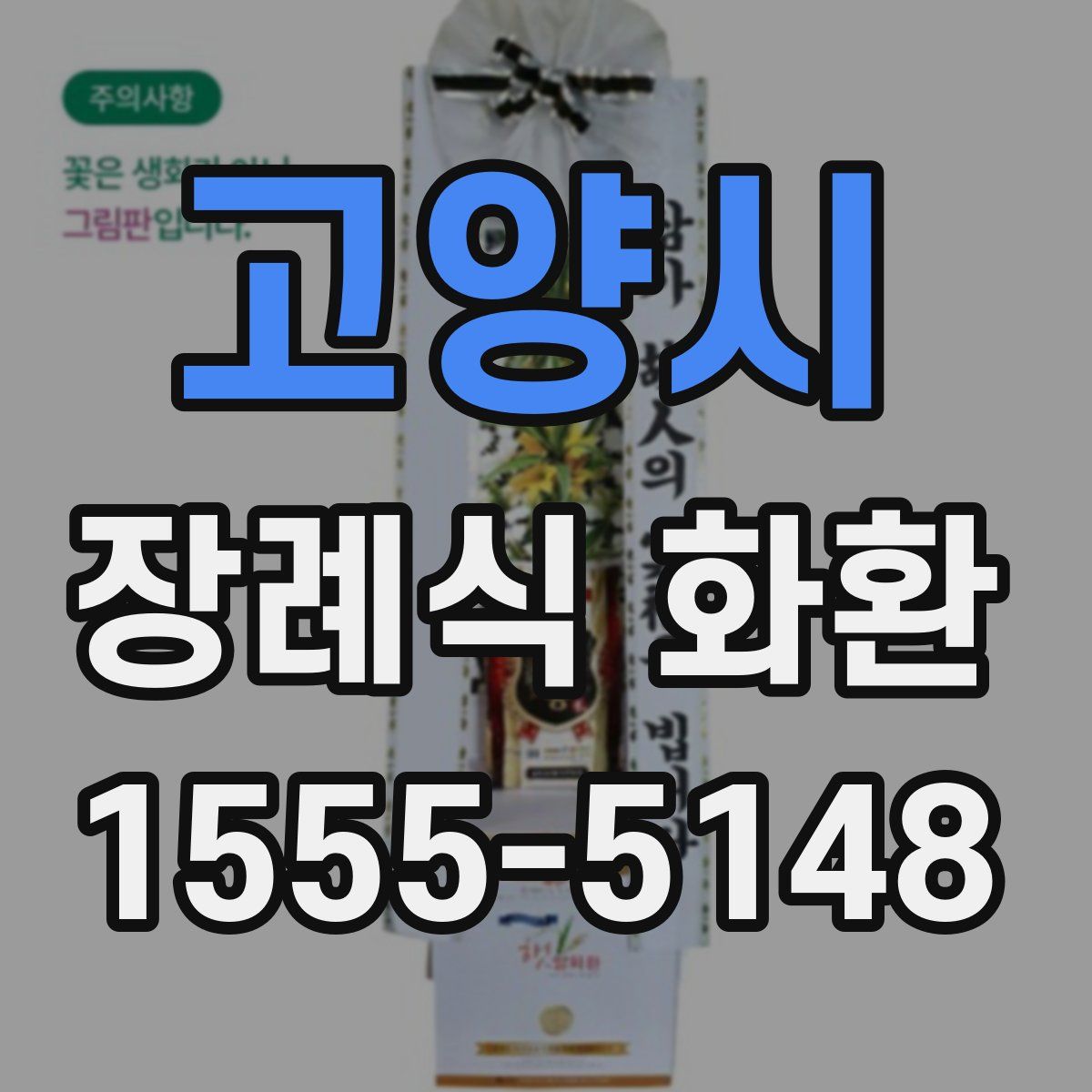 고양시 장례식 화환