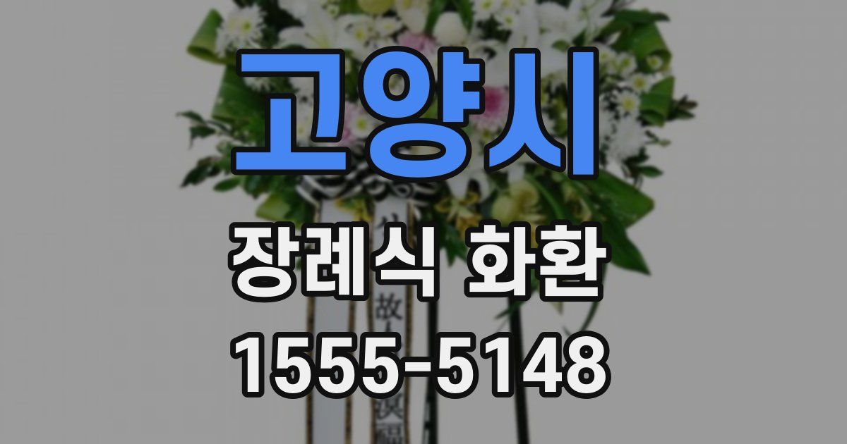 고양시 장례식 화환