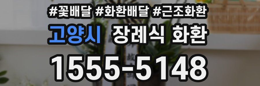 고양시 장례식 화환