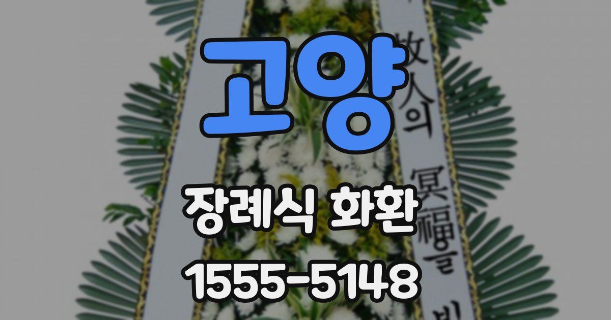 고양 장례식 화환