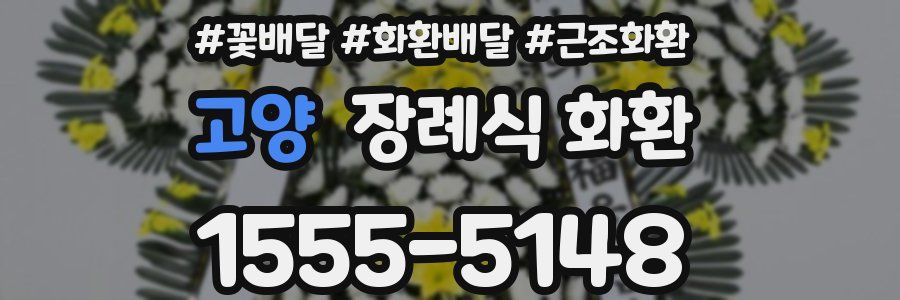 고양 장례식 화환