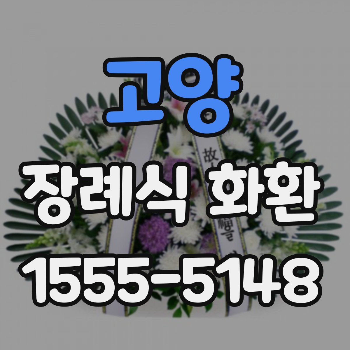 고양 장례식 화환