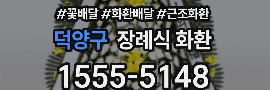 덕양구 장례식 화환