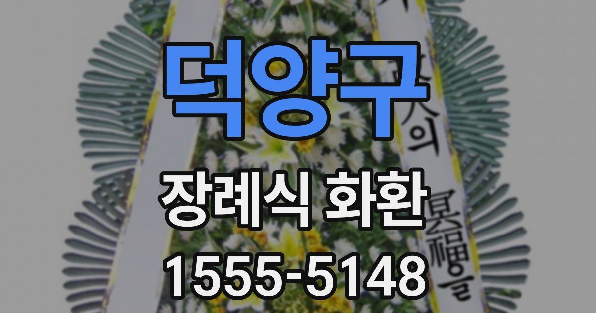 덕양구 장례식 화환