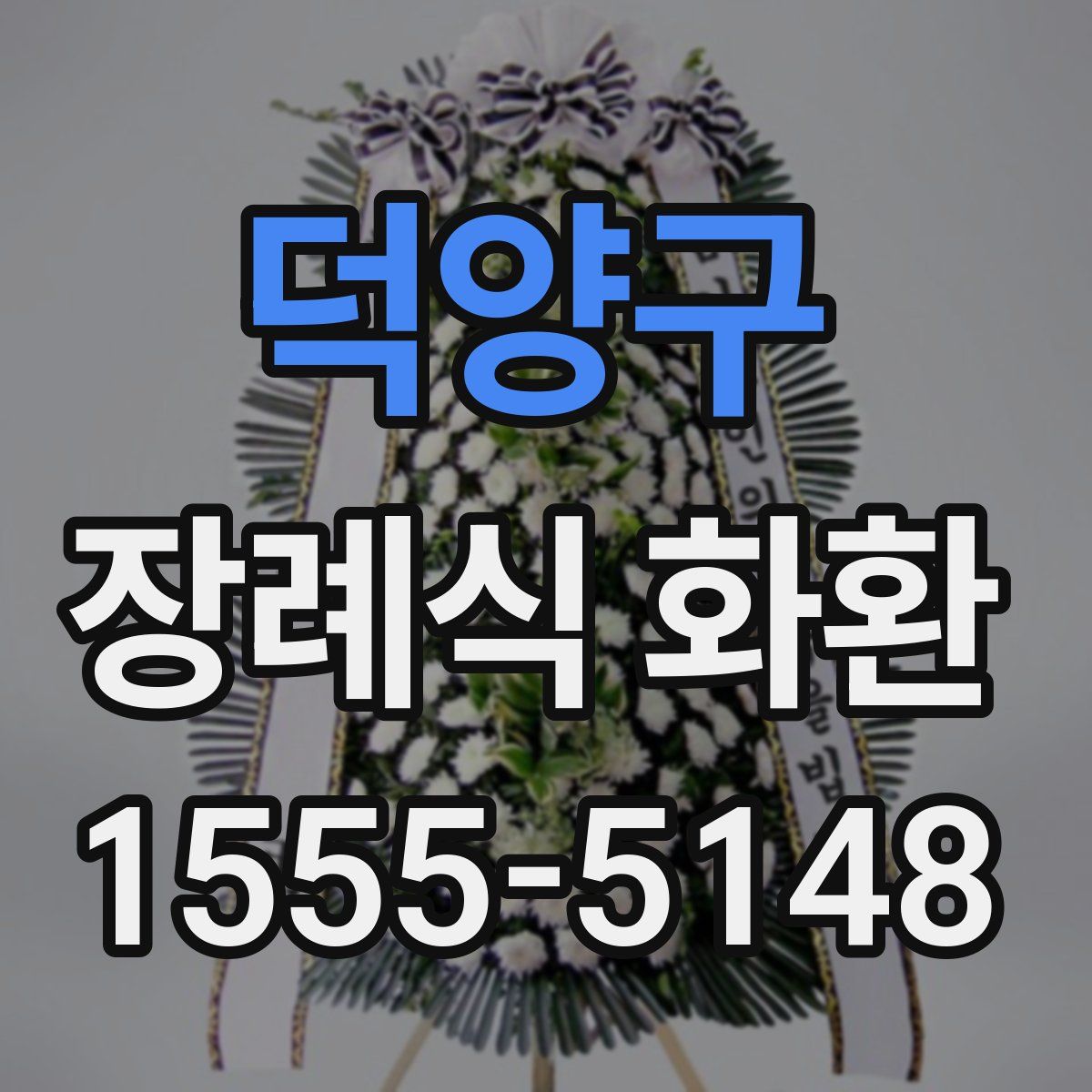 덕양구 장례식 화환