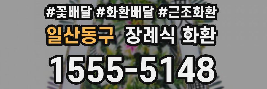 일산동구 장례식 화환