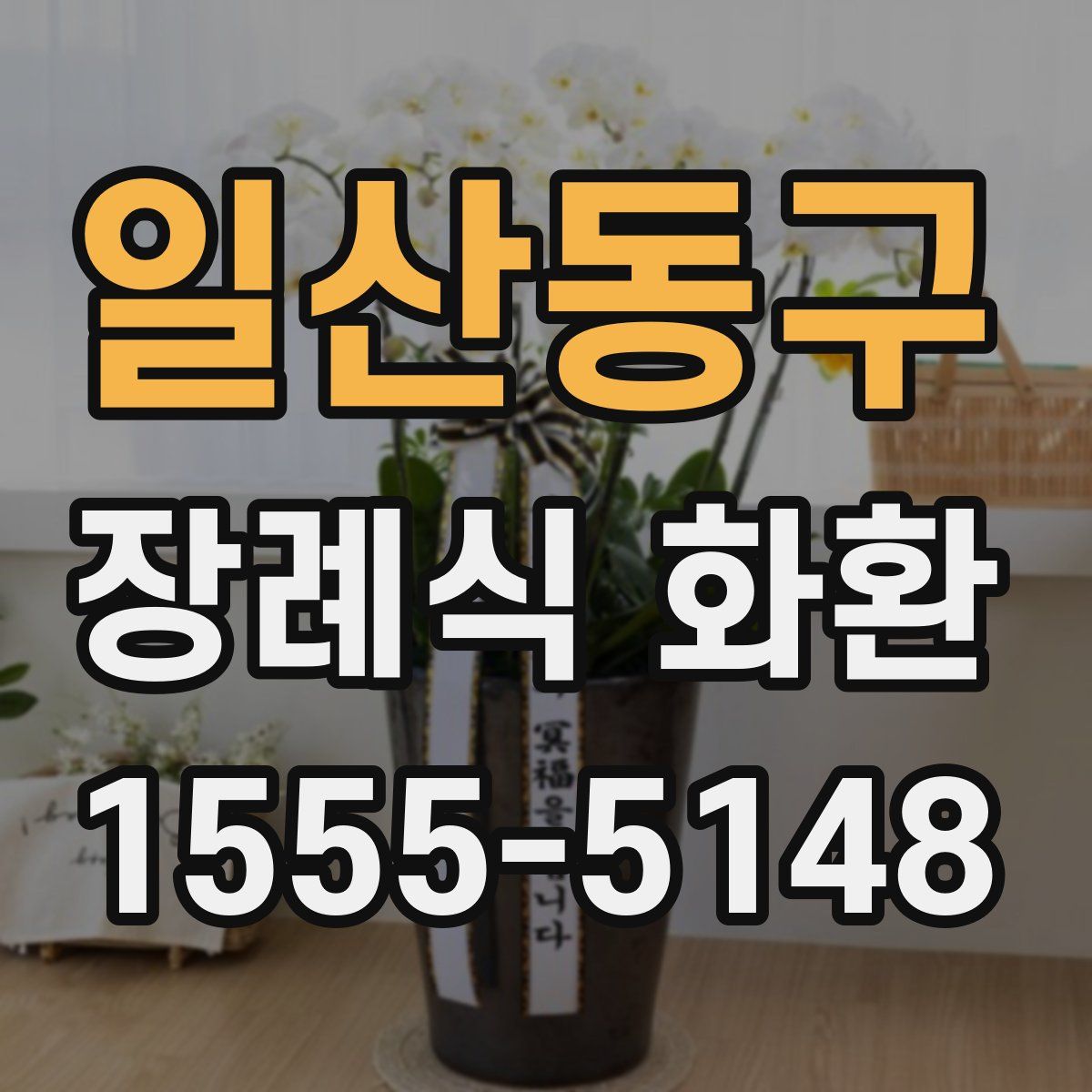 일산동구 장례식 화환