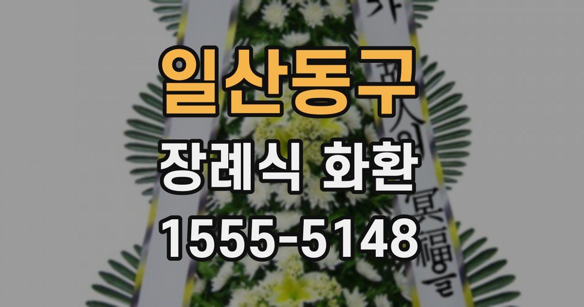 일산동구 장례식 화환