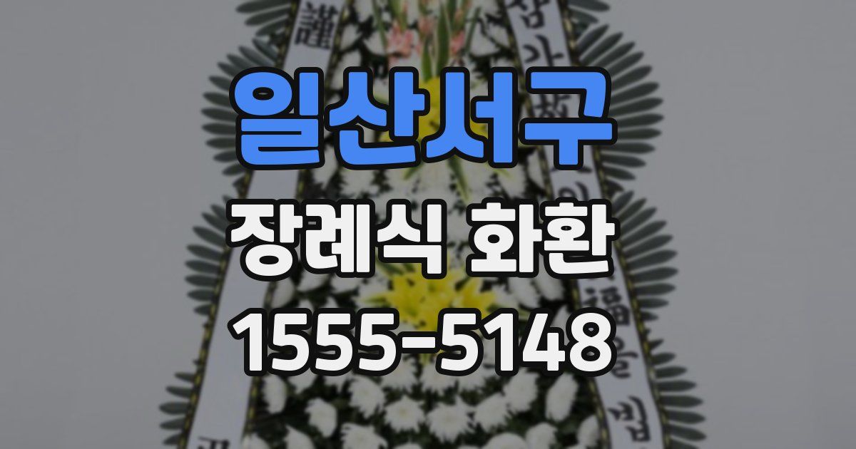 일산서구 장례식 화환