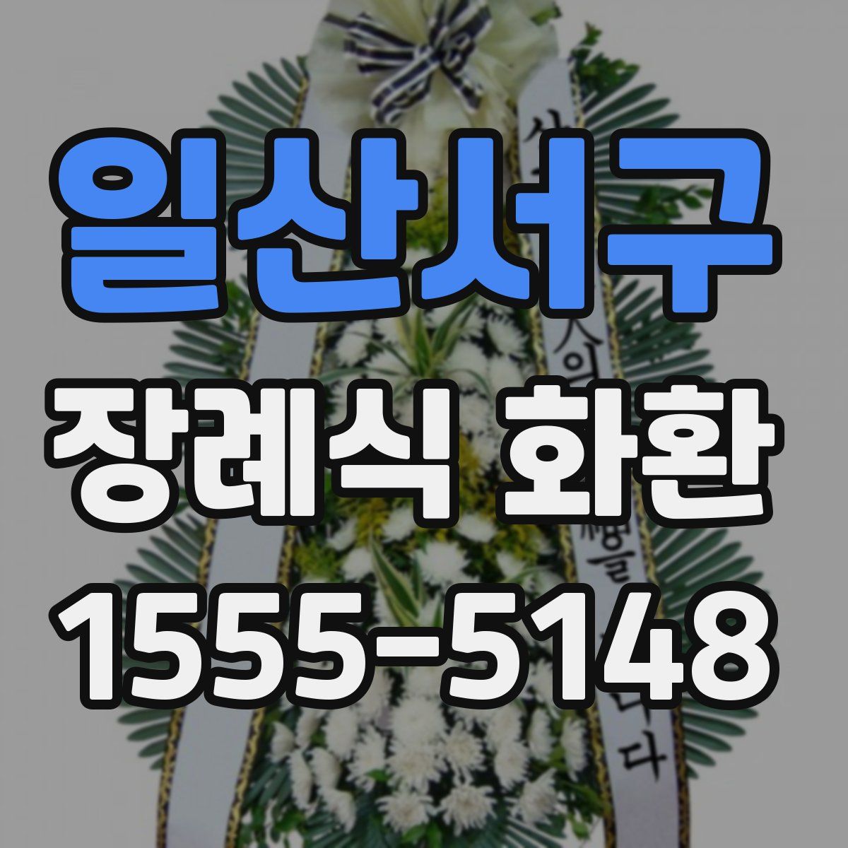 일산서구 장례식 화환
