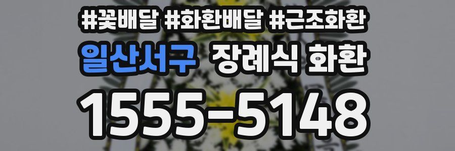 일산서구 장례식 화환