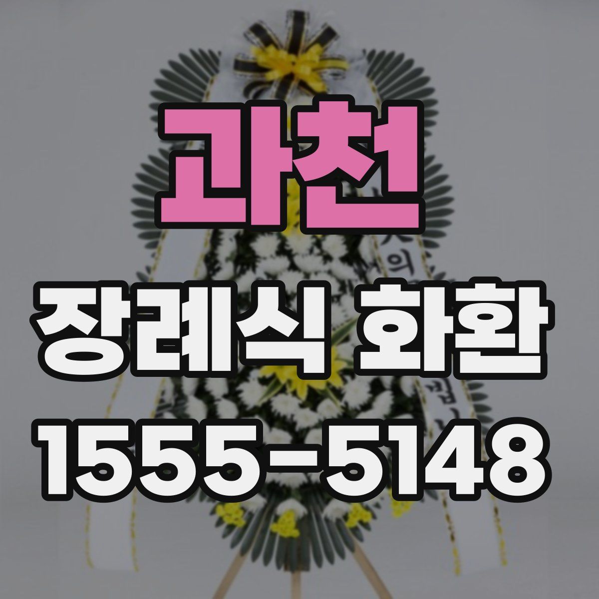 과천 장례식 화환