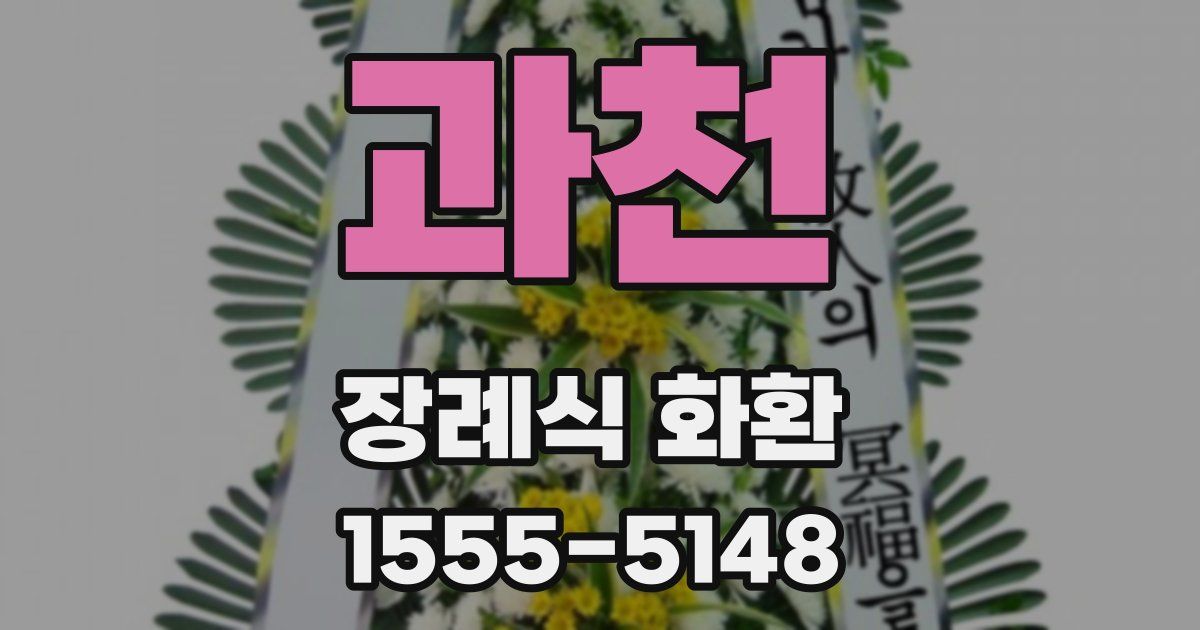 과천 장례식 화환