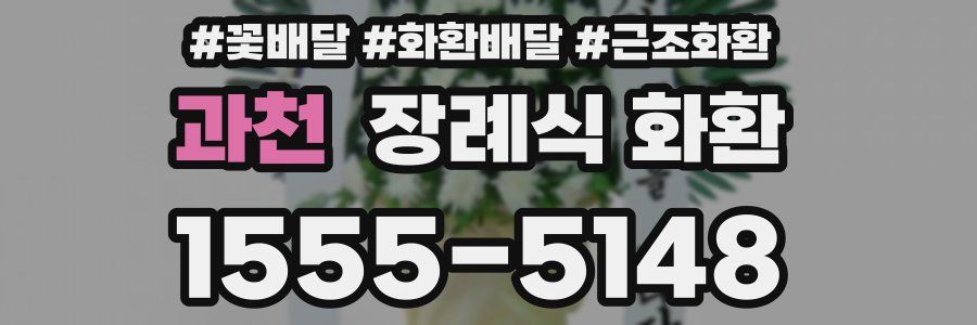 과천 장례식 화환