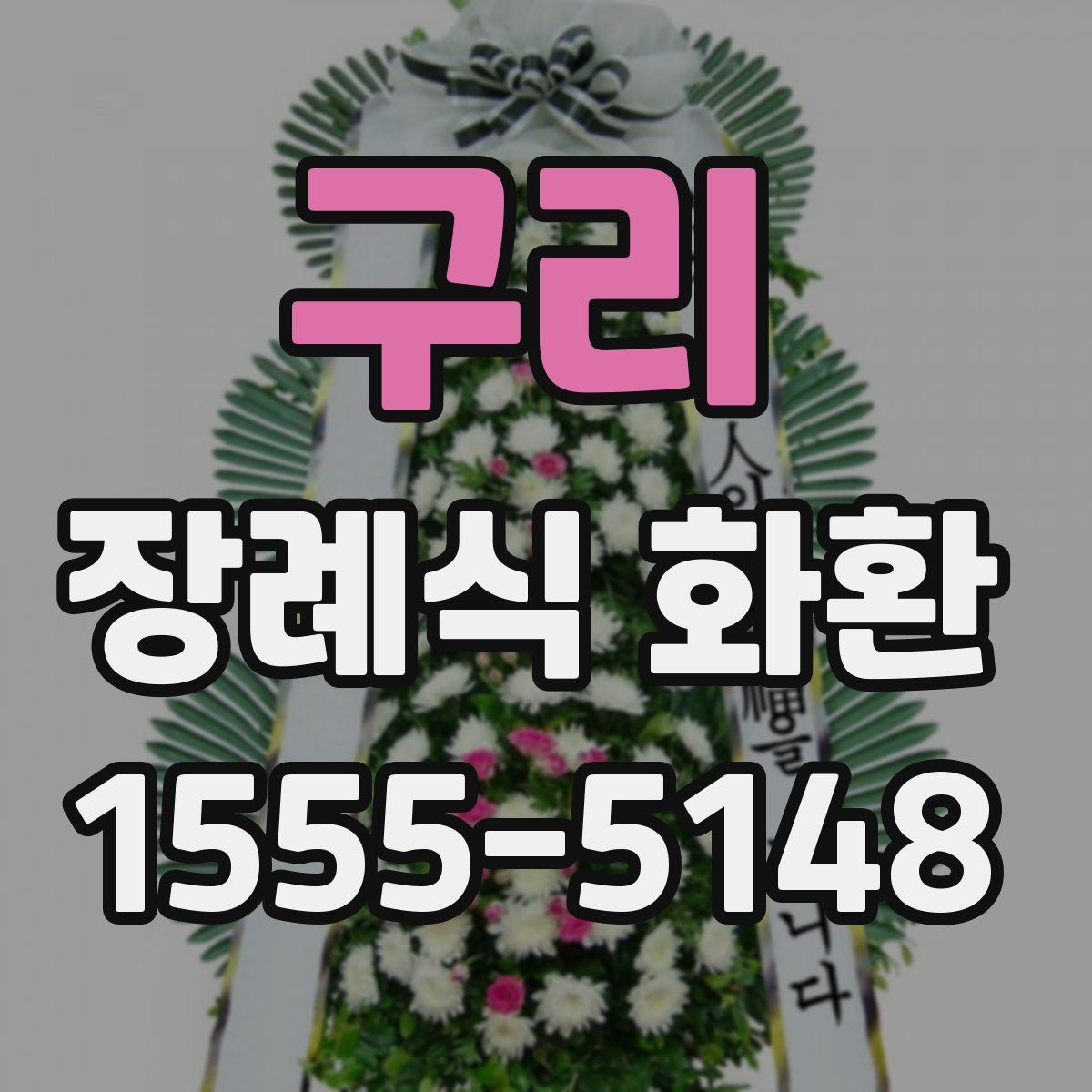 구리 장례식 화환