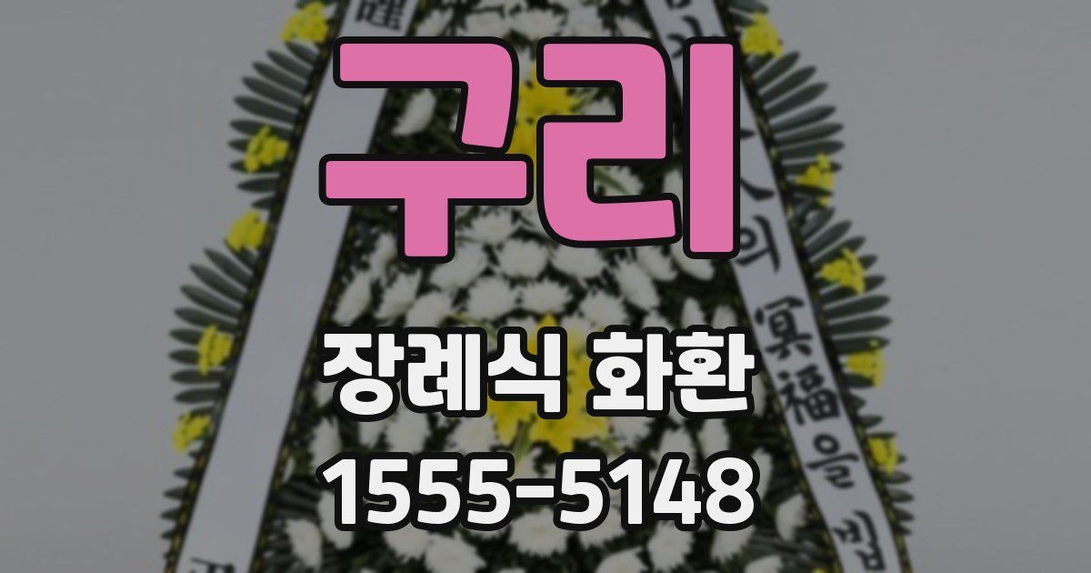 구리 장례식 화환