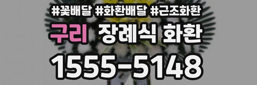 구리 장례식 화환