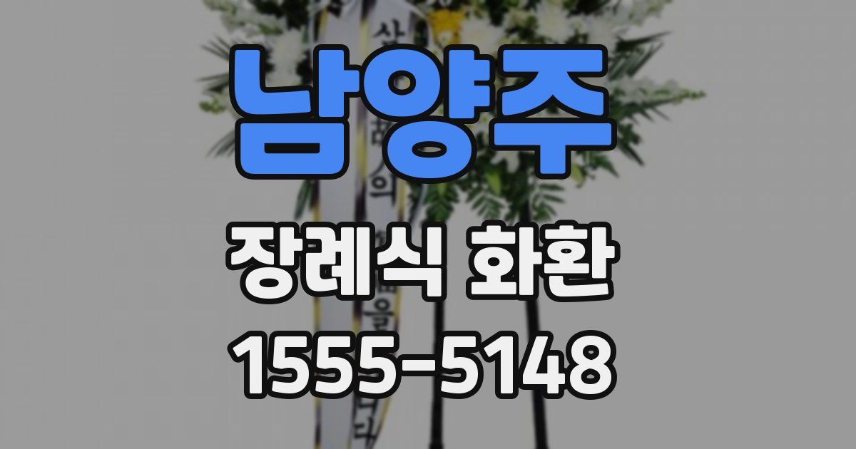 남양주 장례식 화환