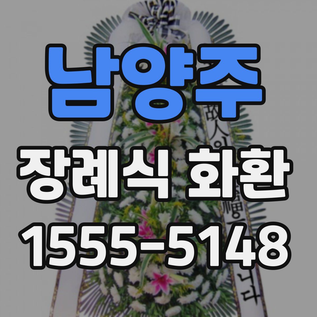 남양주 장례식 화환
