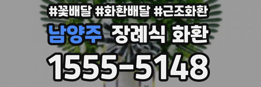 남양주 장례식 화환