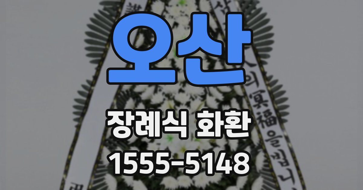오산 장례식 화환