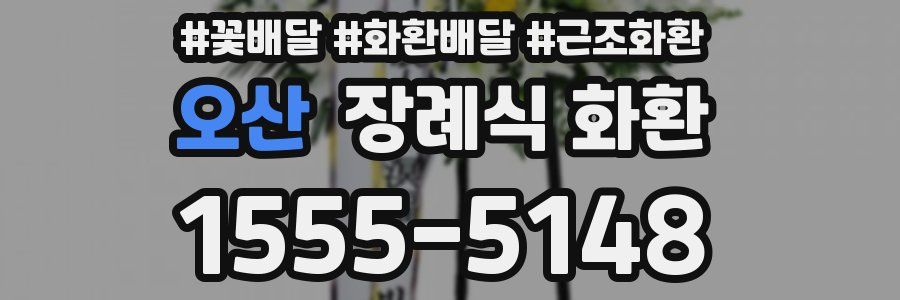 오산 장례식 화환