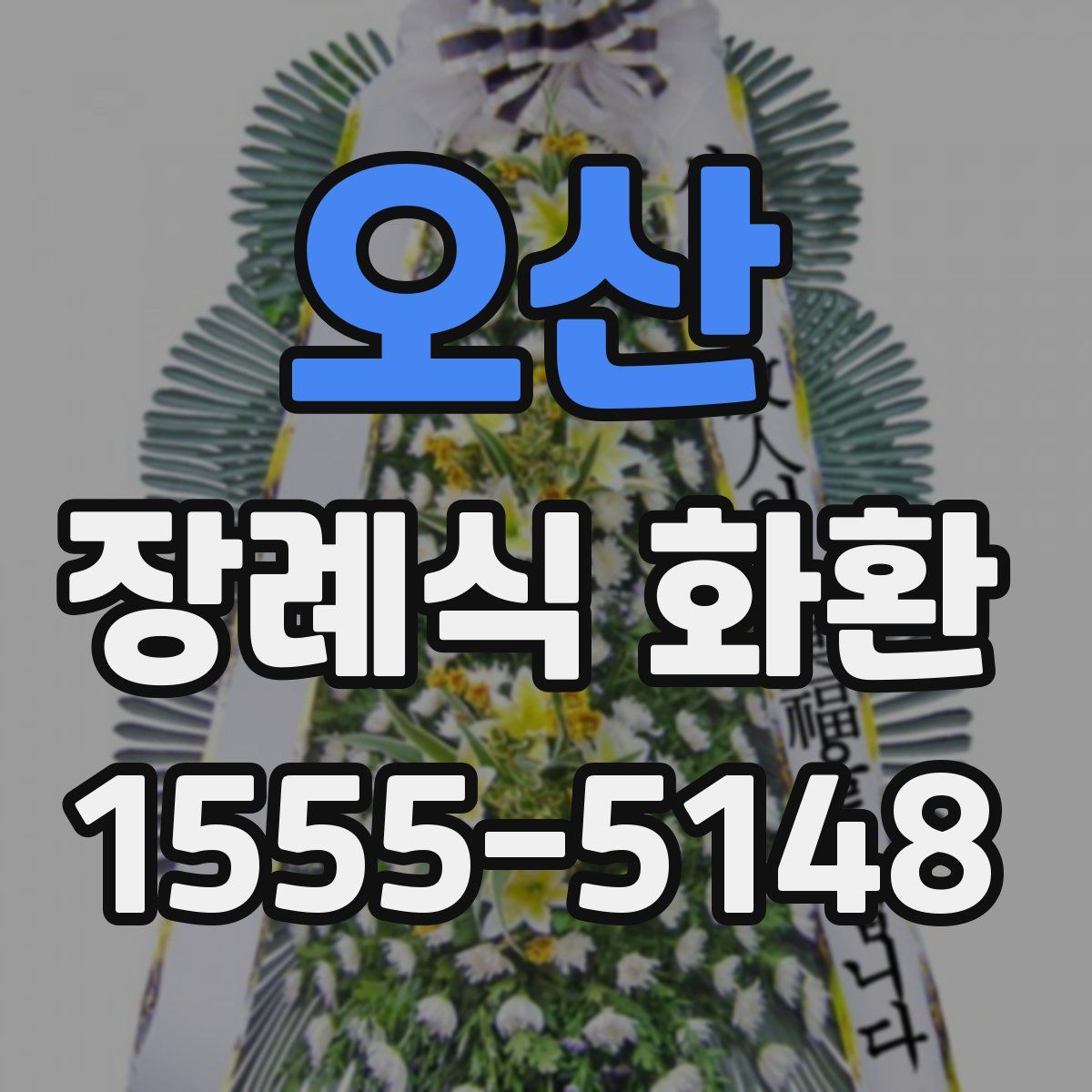 오산 장례식 화환