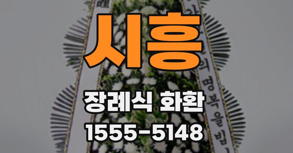 시흥 장례식 화환