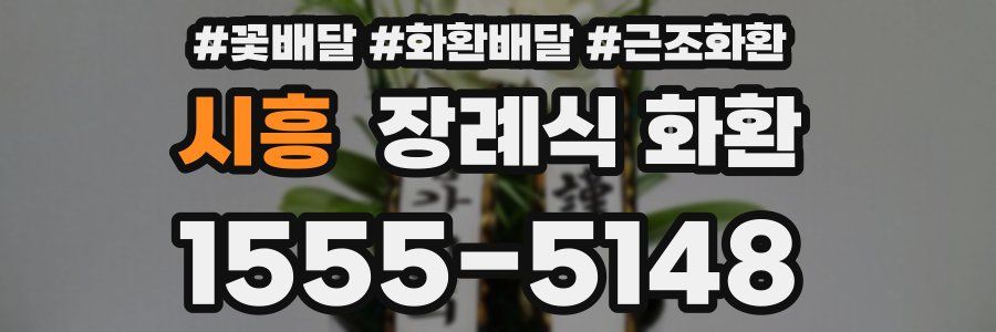 시흥 장례식 화환