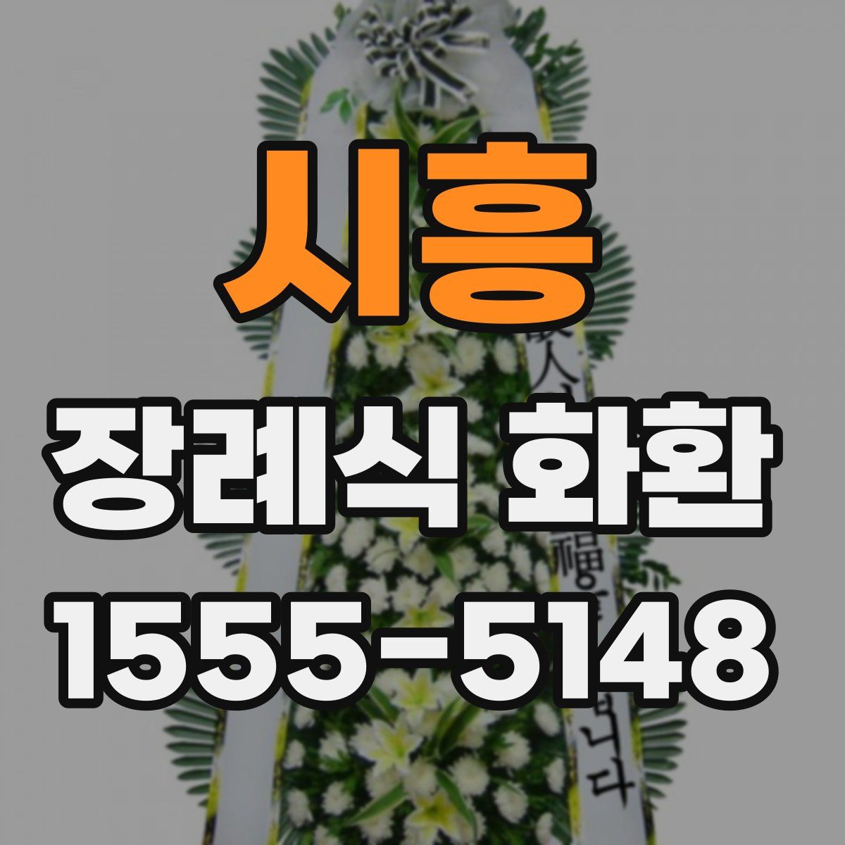시흥 장례식 화환