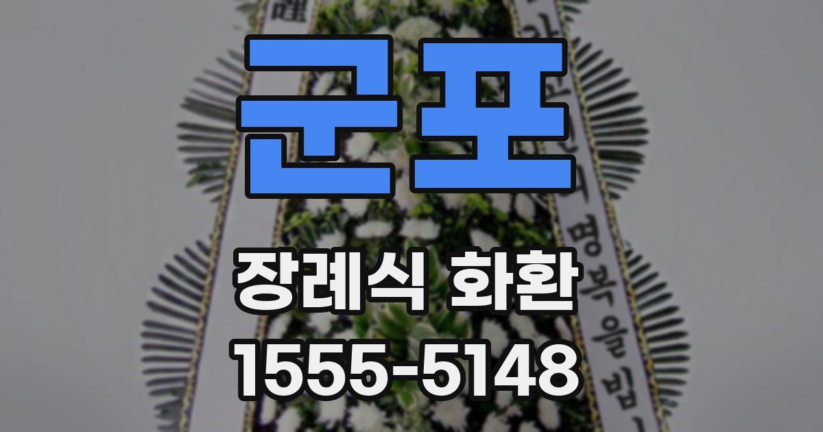 군포 장례식 화환