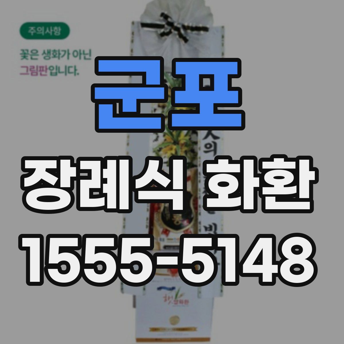 군포 장례식 화환