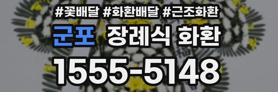 군포 장례식 화환