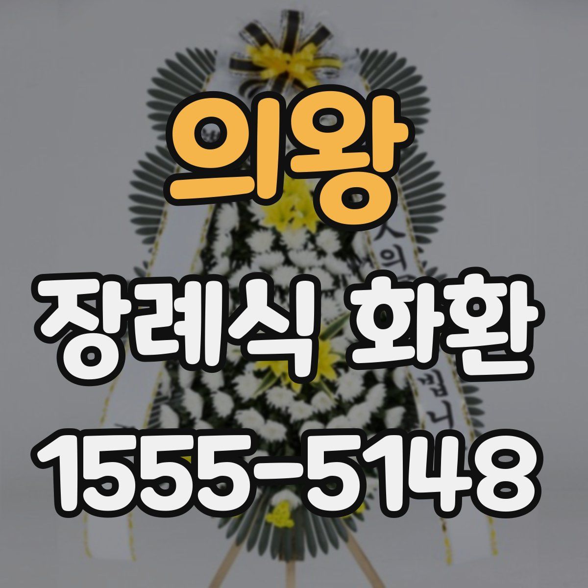 의왕 장례식 화환