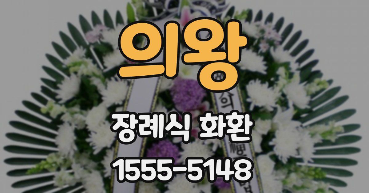 의왕 장례식 화환