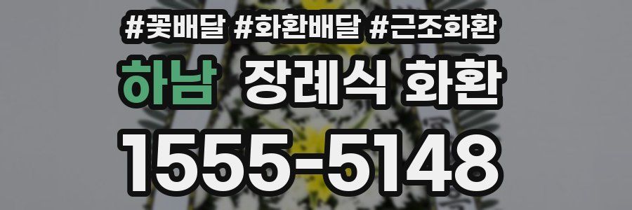 하남 장례식 화환