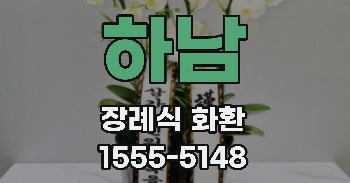 하남 장례식 화환