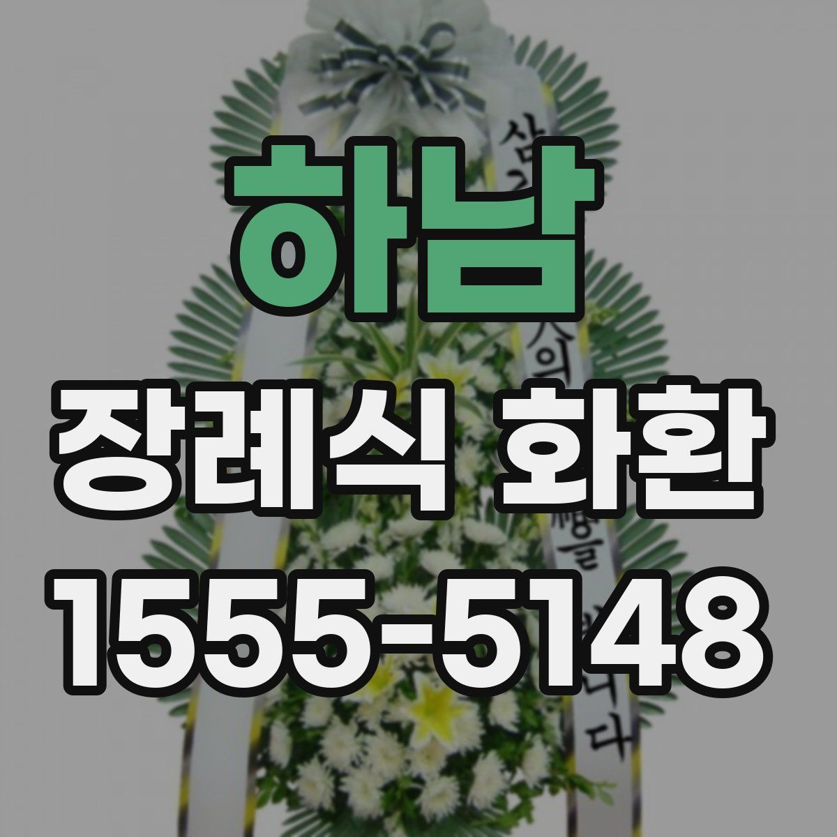 하남 장례식 화환
