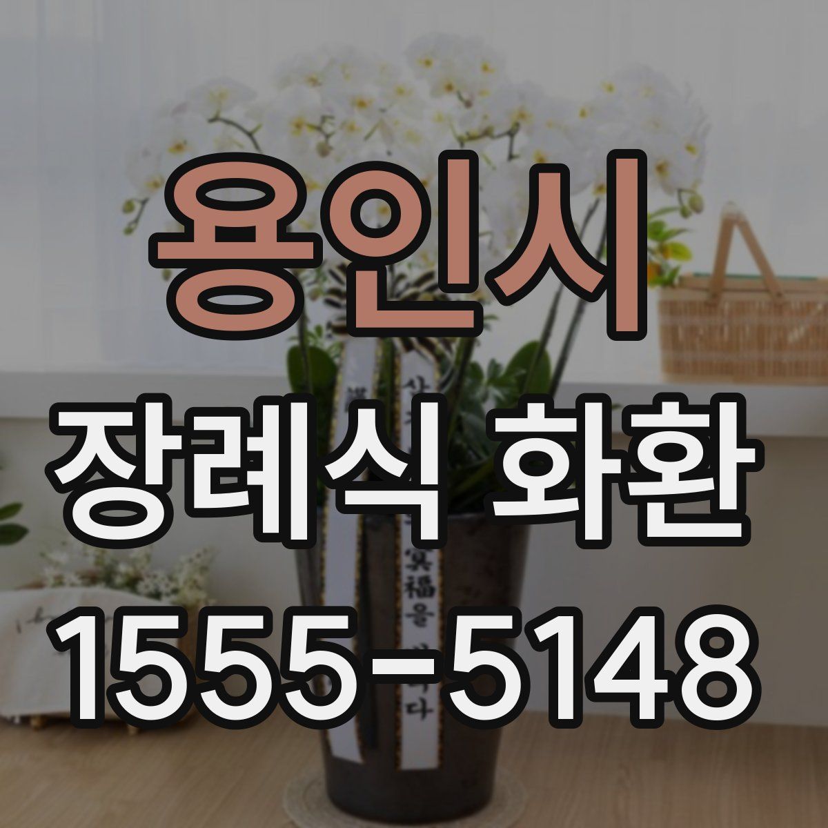 용인시 장례식 화환